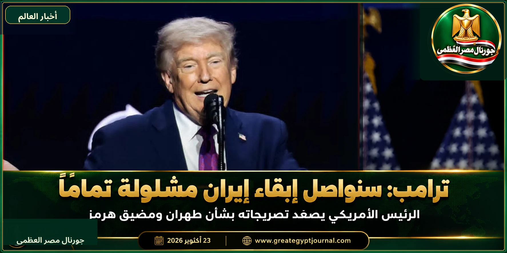 ترامب يصعّد ضد إيران: «سنواصل إبقاءها مشلولة تمامًا على النحو الذي هي عليه الآن»