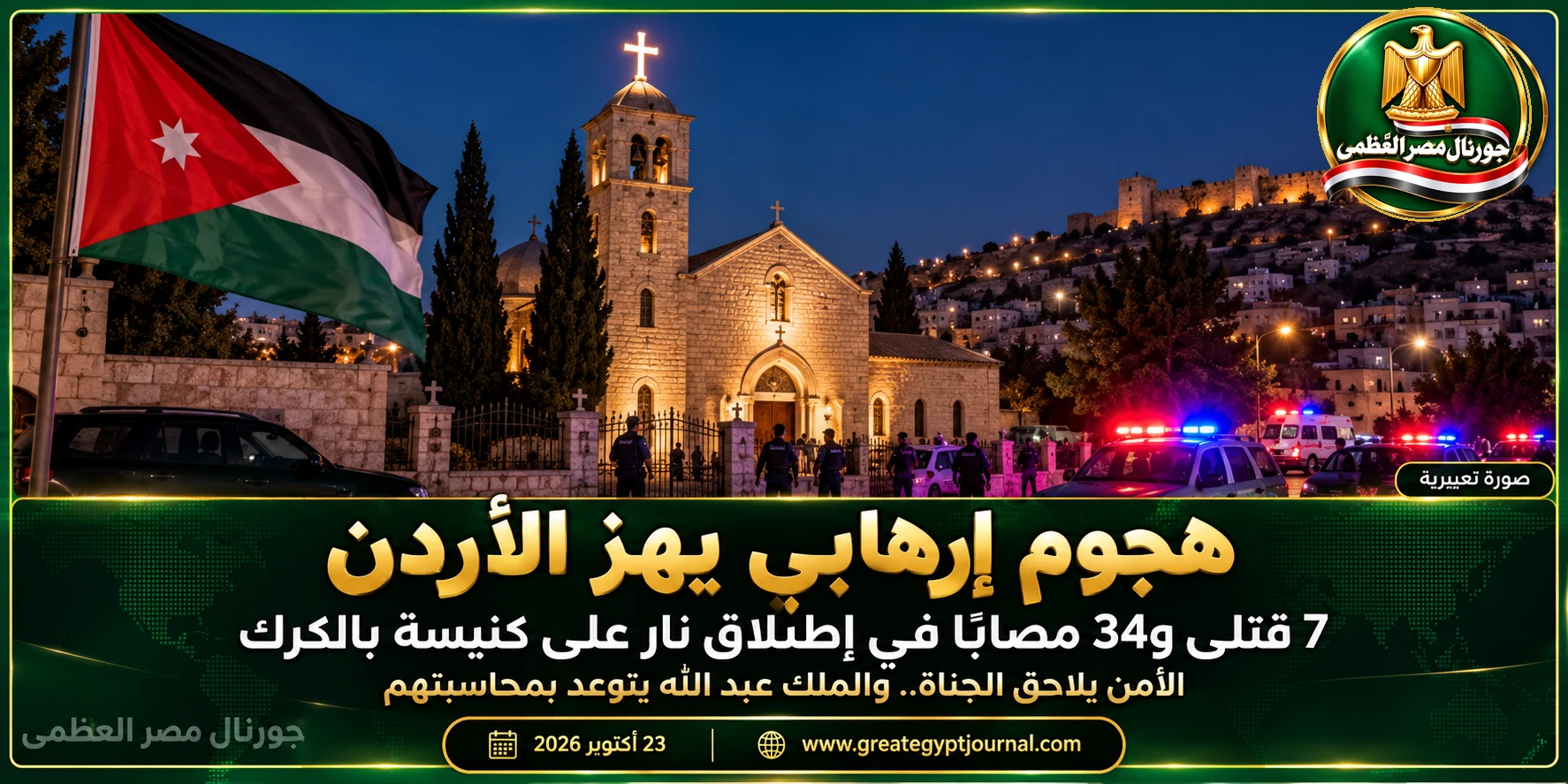 هجوم إرهابي يهز الأردن