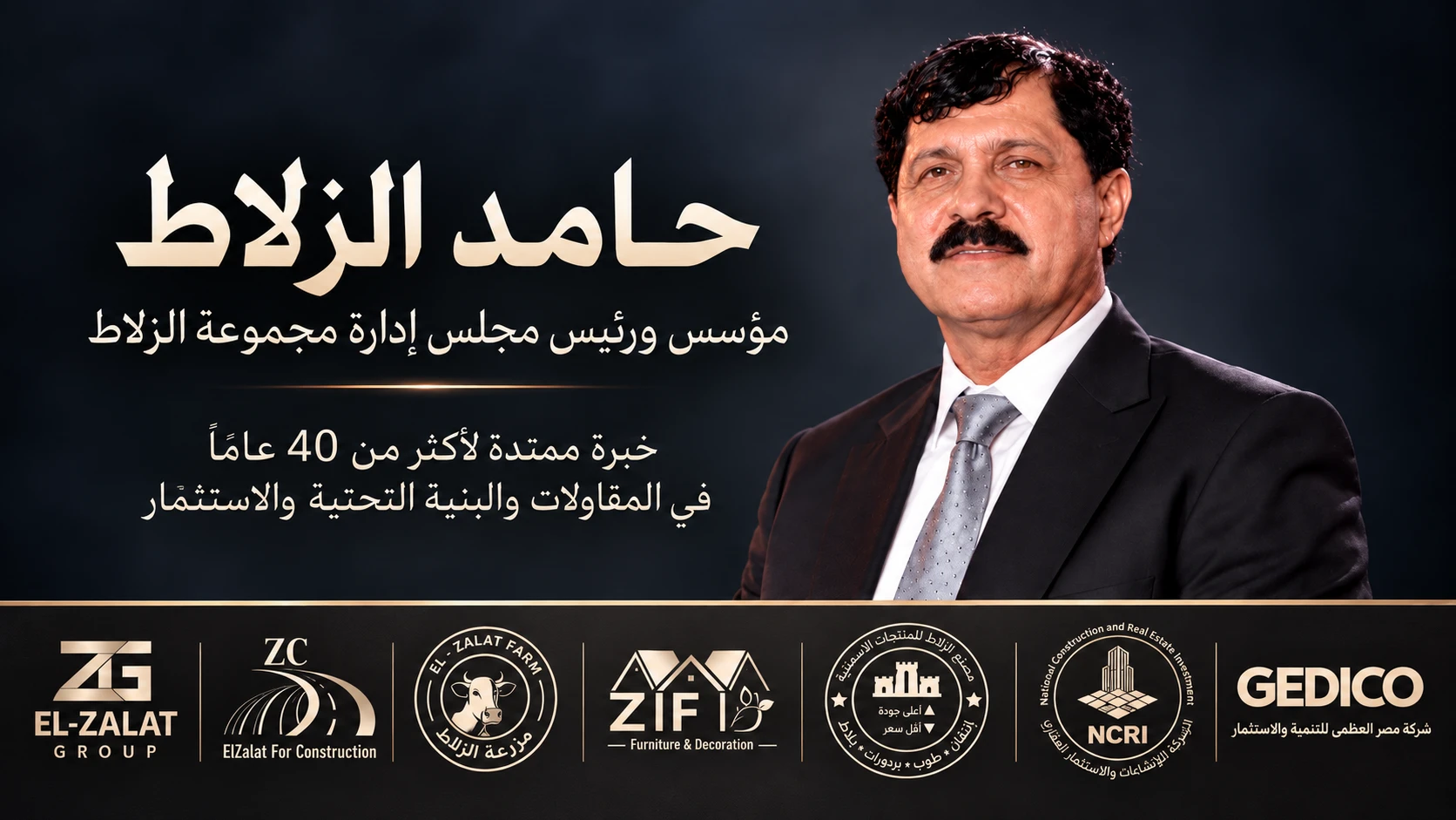 حامد الزلاط رئيس مجموعة الزلاط يشييد بمنتدى مصر 2026