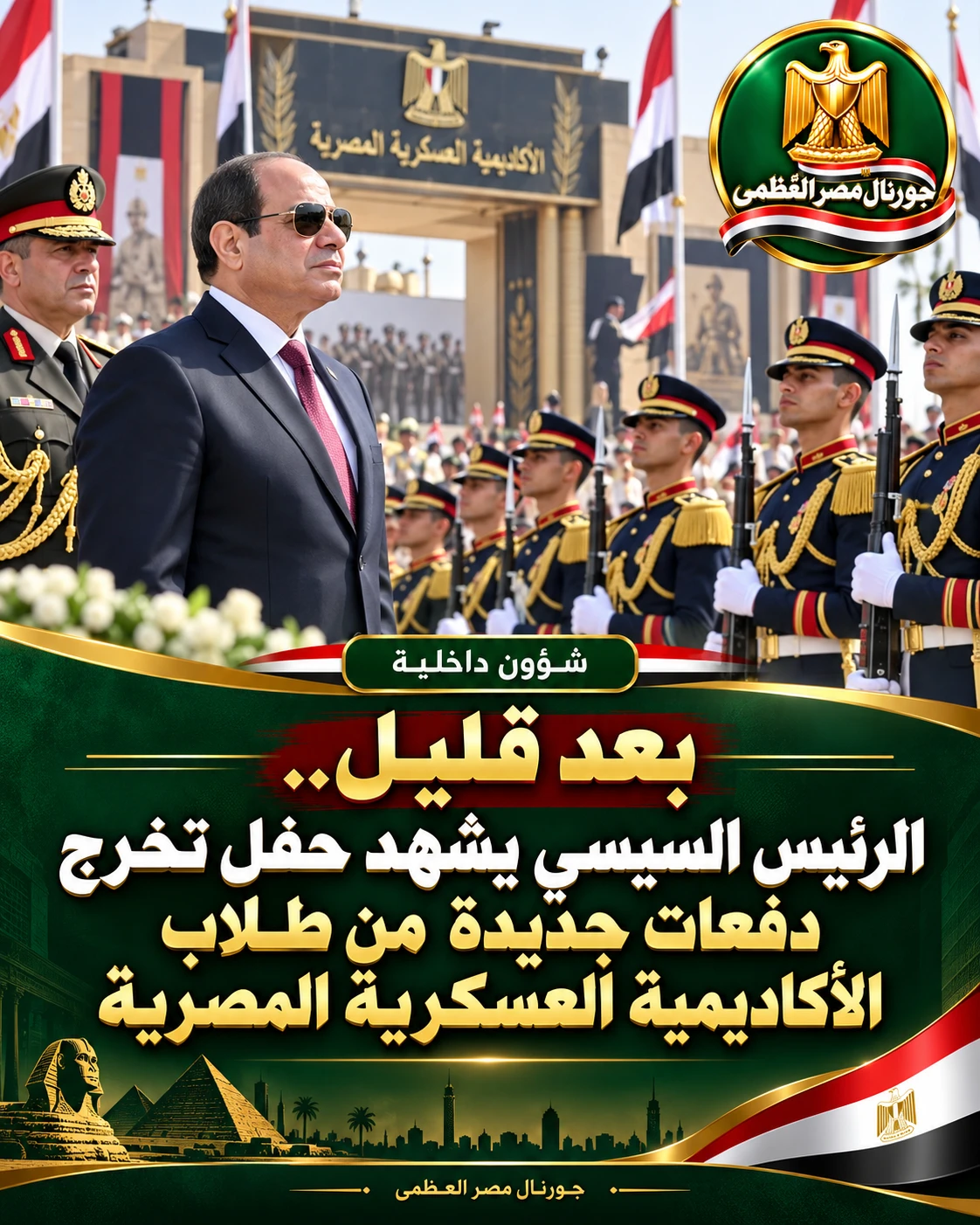 غذا.. الرئيس السيسي يشهد حفل تخرج دفعات جديدة من طلاب الأكاديمية العسكرية المصرية