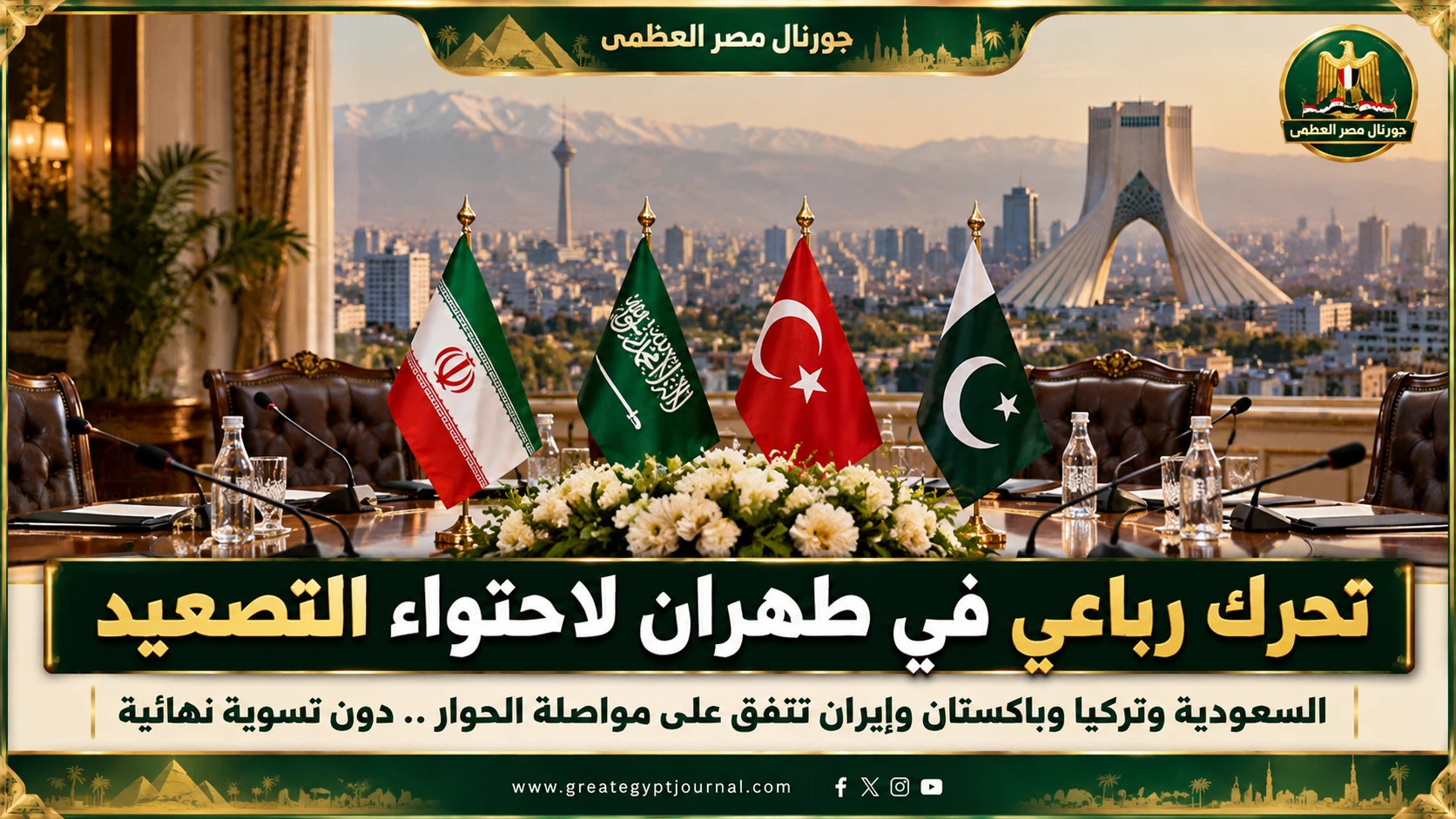 تحرك رباعي في قلب طهران.. السعودية وتركيا وباكستان تفاوض إيران لوقف التصعيد ومنع حرب جديدة بالشرق الأوسط