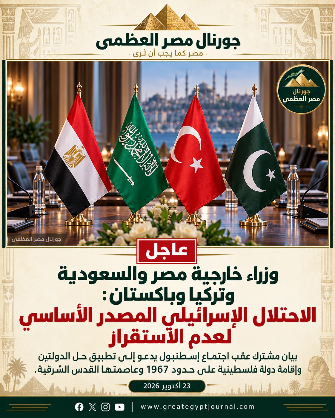 بيان رباعي حاسم من مصر والسعودية وتركيا وباكستان: الاحتلال الإسرائيلي المصدر الأساسي لعدم الاستقرار في المنطقة