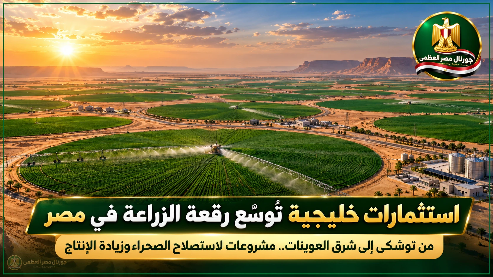 مشروعات الاستثمارات الخليجية في الزراعة المصرية وحقول الري المحوري في توشكى وشرق العوينات
